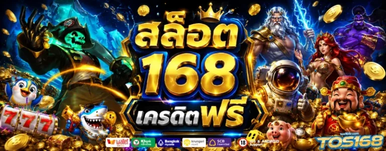 สล็อต 168 เครดิต ฟรี